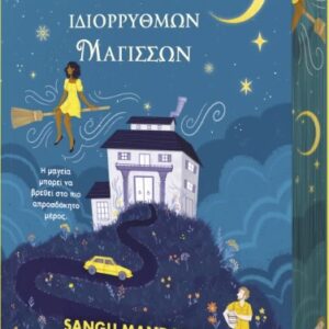 Η ΑΚΡΩΣ ΜΥΣΤΙΚΗ ΑΔΕΛΦΟΤΗΤΑ ΙΔΙΟΡΡΥΘΜΩΝ ΜΑΓΙΣΣΩΝ
