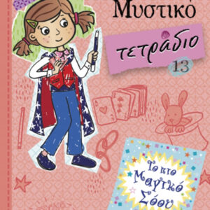ΟΛΙΒΙΑ - ΜΥΣΤΙΚΟ ΤΕΤΡΑΔΙΟ 13: ΤΟ ΠΙΟ ΜΑΓΙΚΟ ΣΟΟΥ