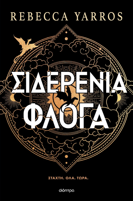 ΣΙΔΕΡΕΝΙΑ ΦΛΟΓΑ (ΧΑΡΤΟΔΕΤΟ) ΣΙΔΕΡΕΝΙΑ ΦΛΟΓΑ (ΧΑΡΤΟΔΕΤΟ)