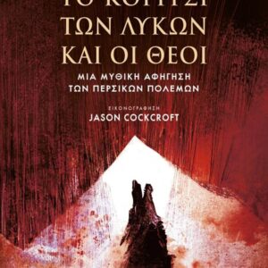 ΤΟ ΚΟΡΙΤΣΙ ΤΩΝ ΛΥΚΩΝ