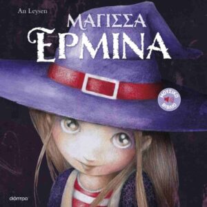 ΜΑΓΙΣΣΑ ΕΡΜΙΝΑ (ΙΣΤΟΡΙΕΣ ΜΕ ΚΛΑΣΙΚΕΣ ΜΕΛΩΔΙΕΣ #1)