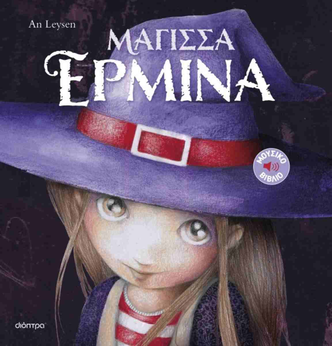 ΜΑΓΙΣΣΑ ΕΡΜΙΝΑ (ΙΣΤΟΡΙΕΣ ΜΕ ΚΛΑΣΙΚΕΣ ΜΕΛΩΔΙΕΣ #1) ΜΑΓΙΣΣΑ ΕΡΜΙΝΑ (ΙΣΤΟΡΙΕΣ ΜΕ ΚΛΑΣΙΚΕΣ ΜΕΛΩΔΙΕΣ #1)