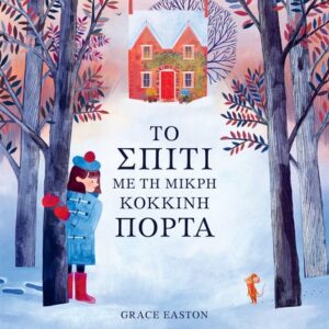 ΤΟ ΣΠΙΤΙ ΜΕ ΤΗ ΜΙΚΡΗ ΚΟΚΚΙΝΗ ΠΟΡΤΑ