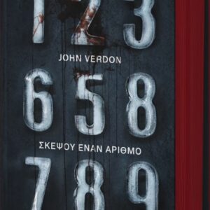 ΣΚΕΨΟΥ ΕΝΑΝ ΑΡΙΘΜΟ (ΣΥΛΛΕΚΤΙΚΗ ΕΚΔΟΣΗ)