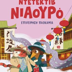 ΝΤΕΤΕΚΤΙΒ ΝΙΑΟΥΡΟ #6: ΕΠΙΧΕΙΡΗΣΗ ΠΛΟΚΑΜΙΑ