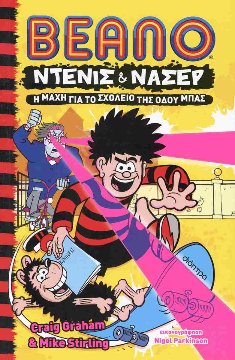 ΝΤΕΝΙΣ & ΝΑΣΕΡ 1: Η ΜΑΧΗ ΓΙΑ ΤΟ ΣΧΟΛΕΙΟ ΤΗΣ ΟΔΟΥ ΜΠΑΣ ΝΤΕΝΙΣ & ΝΑΣΕΡ 1: Η ΜΑΧΗ ΓΙΑ ΤΟ ΣΧΟΛΕΙΟ ΤΗΣ ΟΔΟΥ ΜΠΑΣ