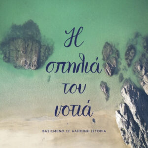 Η ΣΠΗΛΙΑ ΤΟΥ ΝΟΤΙΑ