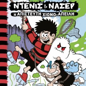 ΝΤΕΝΙΣ & ΝΑΣΕΡ 2: Η ΑΠΙΣΤΕΥΤΗ ΧΙΟΝΟ-ΑΠΕΙΛΗ