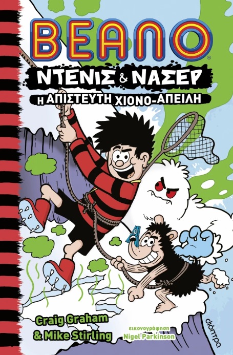 ΝΤΕΝΙΣ & ΝΑΣΕΡ 2: Η ΑΠΙΣΤΕΥΤΗ ΧΙΟΝΟ-ΑΠΕΙΛΗ ΝΤΕΝΙΣ & ΝΑΣΕΡ 2: Η ΑΠΙΣΤΕΥΤΗ ΧΙΟΝΟ-ΑΠΕΙΛΗ