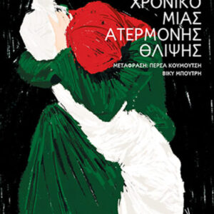 ΧΡΟΝΙΚΟ ΜΙΑΣ ΑΤΕΡΜΟΝΗΣ ΘΛΙΨΗΣ