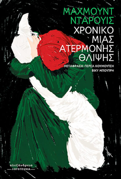 ΧΡΟΝΙΚΟ ΜΙΑΣ ΑΤΕΡΜΟΝΗΣ ΘΛΙΨΗΣ ΧΡΟΝΙΚΟ ΜΙΑΣ ΑΤΕΡΜΟΝΗΣ ΘΛΙΨΗΣ