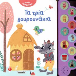 ΑΚΟΥΩ ΠΑΡΑΜΥΘΙΑ 3: ΤΑ ΤΡΙΑ ΓΟΥΡΟΥΝΑΚΙΑ