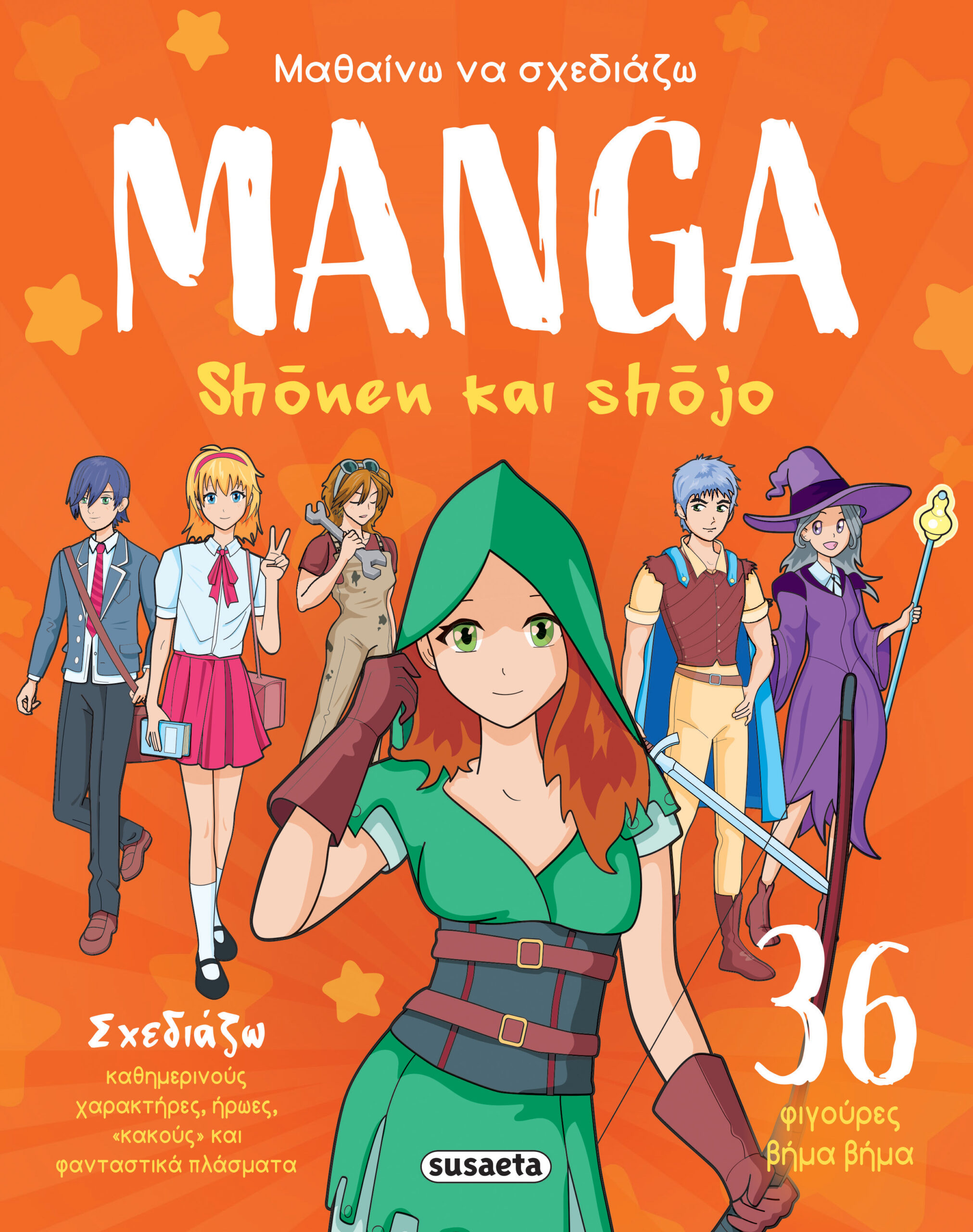ΜΑΘΑΙΝΩ ΝΑ ΣΧΕΔΙΑΖΩ MANGA 1: SHONEN & SHOJO ΜΑΘΑΙΝΩ ΝΑ ΣΧΕΔΙΑΖΩ MANGA 1: SHONEN & SHOJO