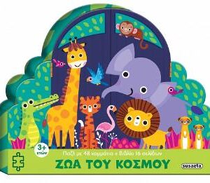 ΜΕΓΑΛΑ ΠΑΖΛ 2: ΖΩΑ ΤΟΥ ΚΟΣΜΟΥ