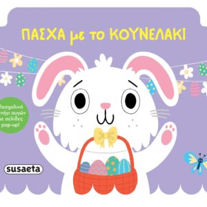 ΠΑΣΧΑ ΜΕ ΤΟ ΚΟΥΝΕΛΑΚΙ (POP UP)
