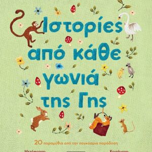 ΙΣΤΟΡΙΕΣ ΑΠΟ ΚΑΘΕ ΓΩΝΙΑ ΤΗΣ ΓΗΣ 20 ΠΑΡΑΜΥΘΙΑ ΠΑΟ ΤΗΝ ΠΑΓΚΟΣΜΙΑ ΠΑΡΑΔΟΣΗ