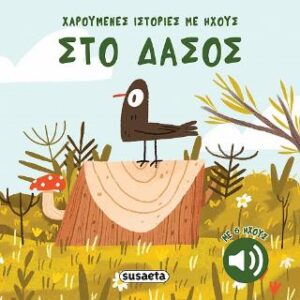 ΧΑΡΟΥΜΕΝΕΣ ΙΣΤΟΡΙΕΣ ΜΕ ΗΧΟΥΣ 3: ΣΤΟ ΔΑΣΟΣ