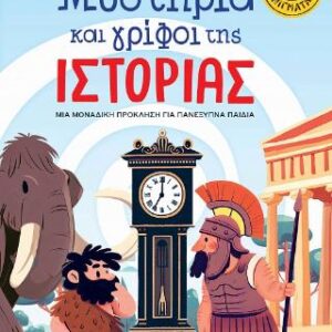 ΜΥΣΤΗΡΙΑ ΚΑΙ ΓΡΙΦΟΙ ΤΗΣ ΙΣΤΟΡΙΑΣ