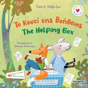 ΔΙΓΛΩΣΣΕΣ ΙΣΤΟΡΙΕΣ 2: ΤΟ ΚΟΥΤΙ ΤΗΣ ΒΟΗΘΕΙΑΣ -THE HELPING BOX