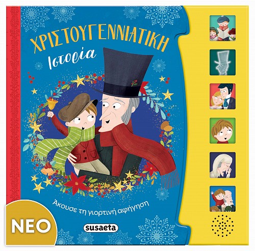 ΧΡΙΣΤΟΥΓΕΝΝΙΑΤΙΚΗ ΙΣΤΟΡΙΑ ΧΡΙΣΤΟΥΓΕΝΝΙΑΤΙΚΗ ΙΣΤΟΡΙΑ