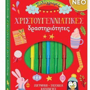 ΠΟΛΥΧΡΩΜΕΣ ΧΡΙΣΤΟΥΓΕΝΝΙΑΤΙΚΕΣ ΔΡΑΣΤΗΡΙΟΤΗΤΕΣ