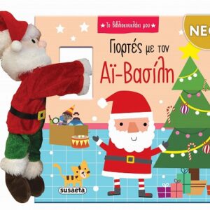 ΓΙΟΡΤΕΣ ΜΕ ΤΟΝ ΑΪ-ΒΑΣΙΛΗ