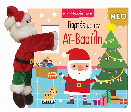 ΓΙΟΡΤΕΣ ΜΕ ΤΟΝ ΑΪ-ΒΑΣΙΛΗ ΓΙΟΡΤΕΣ ΜΕ ΤΟΝ ΑΪ-ΒΑΣΙΛΗ