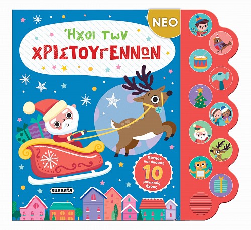 ΗΧΟΙ ΤΩΝ ΧΡΙΣΤΟΥΓΕΝΝΩΝ ΗΧΟΙ ΤΩΝ ΧΡΙΣΤΟΥΓΕΝΝΩΝ