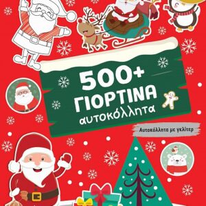 500+ ΓΙΟΡΤΙΝΑ ΑΥΤΟΚΟΛΛΗΤΑ