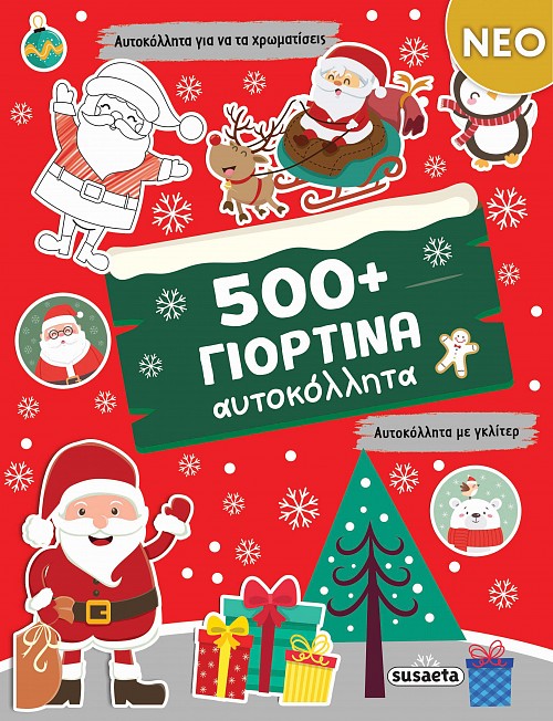 500+ ΓΙΟΡΤΙΝΑ ΑΥΤΟΚΟΛΛΗΤΑ 500+ ΓΙΟΡΤΙΝΑ ΑΥΤΟΚΟΛΛΗΤΑ