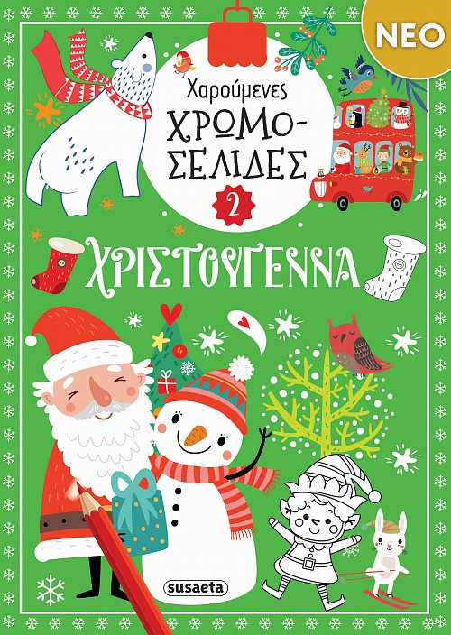 ΧΑΡΟΥΜΕΝΕΣ ΧΡΩΜΟΣΕΛΙΔΕΣ: ΧΡΙΣΤΟΥΓΕΝΝΑ 2 ΧΑΡΟΥΜΕΝΕΣ ΧΡΩΜΟΣΕΛΙΔΕΣ: ΧΡΙΣΤΟΥΓΕΝΝΑ 2