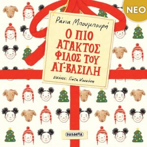 Ο ΠΙΟ ΑΤΑΚΤΟΣ ΦΙΛΟΣ ΤΟΥ ΑΪ-ΒΑΣΙΛΗ