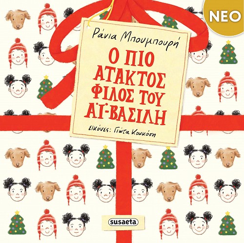 Ο ΠΙΟ ΑΤΑΚΤΟΣ ΦΙΛΟΣ ΤΟΥ ΑΪ-ΒΑΣΙΛΗ Ο ΠΙΟ ΑΤΑΚΤΟΣ ΦΙΛΟΣ ΤΟΥ ΑΪ-ΒΑΣΙΛΗ