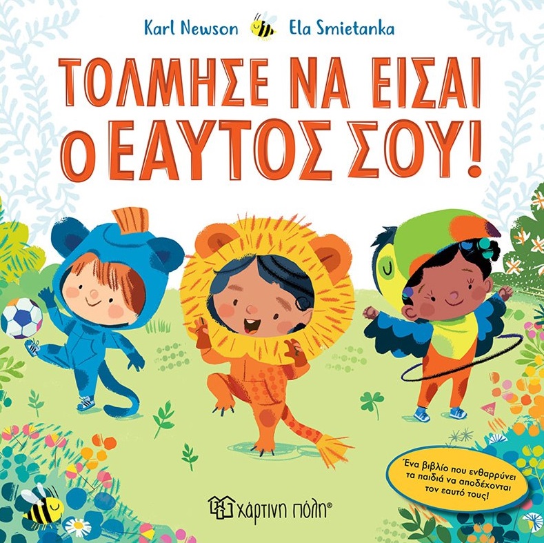 ΤΟΛΜΗΣΕ ΝΑ ΕΙΣΑΙ Ο ΕΑΥΤΟΣ ΣΟΥ! ΤΟΛΜΗΣΕ ΝΑ ΕΙΣΑΙ Ο ΕΑΥΤΟΣ ΣΟΥ!