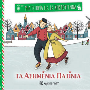 ΜΙΑ ΙΣΤΟΡΙΑ ΓΙΑ ΤΑ ΧΡΙΣΤΟΥΓΕΝΝΑ 1:ΤΑ ΑΣΗΜΕΝΙΑ ΠΑΤΙΝΙΑ