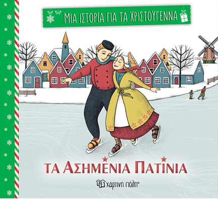 ΜΙΑ ΙΣΤΟΡΙΑ ΓΙΑ ΤΑ ΧΡΙΣΤΟΥΓΕΝΝΑ 1:ΤΑ ΑΣΗΜΕΝΙΑ ΠΑΤΙΝΙΑ ΜΙΑ ΙΣΤΟΡΙΑ ΓΙΑ ΤΑ ΧΡΙΣΤΟΥΓΕΝΝΑ 1:ΤΑ ΑΣΗΜΕΝΙΑ ΠΑΤΙΝΙΑ