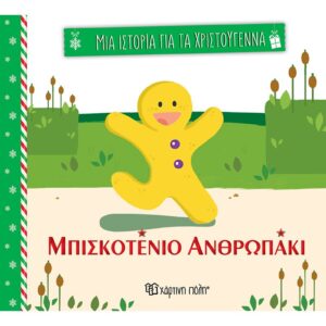 ΜΙΑ ΙΣΤΟΡΙΑ ΓΙΑ ΤΑ ΧΡΙΣΤΟΥΓΕΝΝΑ 3: ΤΟ ΜΠΙΣΚΟΤΕΝΙΟ ΑΝΘΡΩΠΑΚΙ