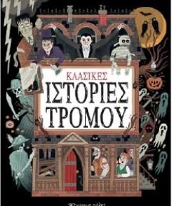 ΚΛΑΣΙΚΕΣ ΙΣΤΟΡΙΕΣ ΤΡΟΜΟΥ