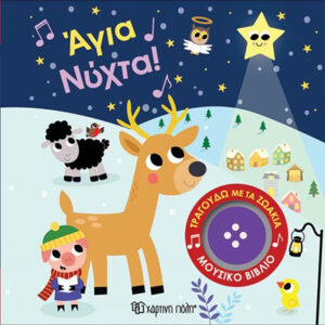 ΤΡΑΓΟΥΔΩ ΜΕ ΤΑ ΖΩΑΚΙΑ 5: ΑΓΙΑ ΝΥΧΤΑ