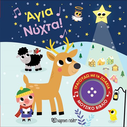 ΤΡΑΓΟΥΔΩ ΜΕ ΤΑ ΖΩΑΚΙΑ 5: ΑΓΙΑ ΝΥΧΤΑ ΤΡΑΓΟΥΔΩ ΜΕ ΤΑ ΖΩΑΚΙΑ 5: ΑΓΙΑ ΝΥΧΤΑ