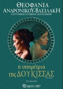 Η ΥΠΗΡΕΤΡΙΑ ΤΗΣ ΔΟΥΚΙΣΣΑΣ (ΝΕΑ ΕΚΔΟΣΗ) 2Η ΕΚΔΟΣΗ