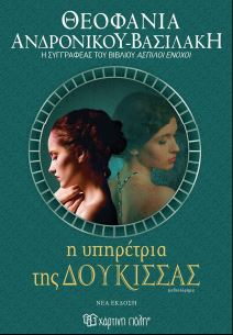 Η ΥΠΗΡΕΤΡΙΑ ΤΗΣ ΔΟΥΚΙΣΣΑΣ (ΝΕΑ ΕΚΔΟΣΗ) 2Η ΕΚΔΟΣΗ Η ΥΠΗΡΕΤΡΙΑ ΤΗΣ ΔΟΥΚΙΣΣΑΣ (ΝΕΑ ΕΚΔΟΣΗ) 2Η ΕΚΔΟΣΗ