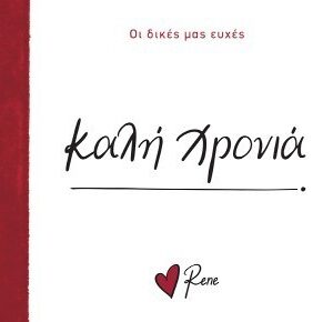 ΡΕΝΕ-ΟΙ ΔΙΚΕΣ ΜΑΣ ΕΥΧΕΣ: ΚΑΛΗ ΧΡΟΝΙΑ!