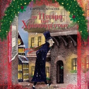 ΤΟ ΠΝΕΥΜΑ ΤΩΝ ΧΡΙΣΤΟΥΓΕΝΝΩΝ