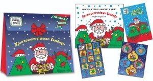 ΜΙΚΡΟΙ ΚΥΡΙΟΙ ΜΙΚΡΕΣ ΚΥΡΙΕΣ: ΧΡΙΣΤΟΥΓΕΝΝΙΑΤΙΚΗ ΕΚΠΛΗΞΗ - CHRISTMAS ΒΟΟΚ SET