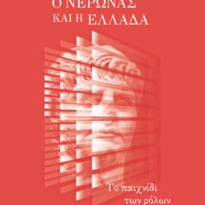 Ο ΝΕΡΩΝΑΣ ΚΑΙ Η ΕΛΛΑΔΑ