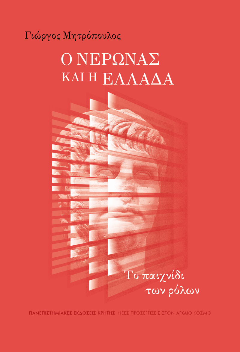 Ο ΝΕΡΩΝΑΣ ΚΑΙ Η ΕΛΛΑΔΑ Ο ΝΕΡΩΝΑΣ ΚΑΙ Η ΕΛΛΑΔΑ