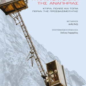 Η ΑΡΧΙΤΕΚΤΟΝΙΚΗ ΤΗΣ ΑΝΑΠΗΡΙΑΣ