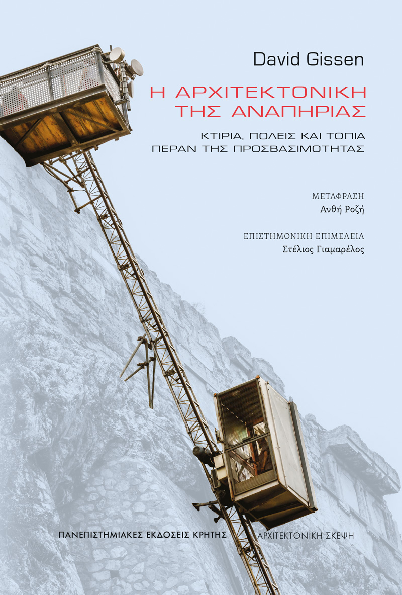 Η ΑΡΧΙΤΕΚΤΟΝΙΚΗ ΤΗΣ ΑΝΑΠΗΡΙΑΣ Η ΑΡΧΙΤΕΚΤΟΝΙΚΗ ΤΗΣ ΑΝΑΠΗΡΙΑΣ