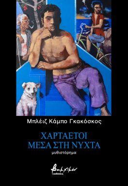 ΧΑΡΤΑΕΤΟΙ ΜΕΣΑ ΣΤΗ ΝΥΧΤΑ ΧΑΡΤΑΕΤΟΙ ΜΕΣΑ ΣΤΗ ΝΥΧΤΑ